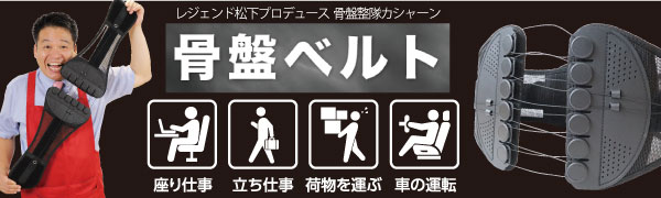 骨盤ベルト　カシャーン