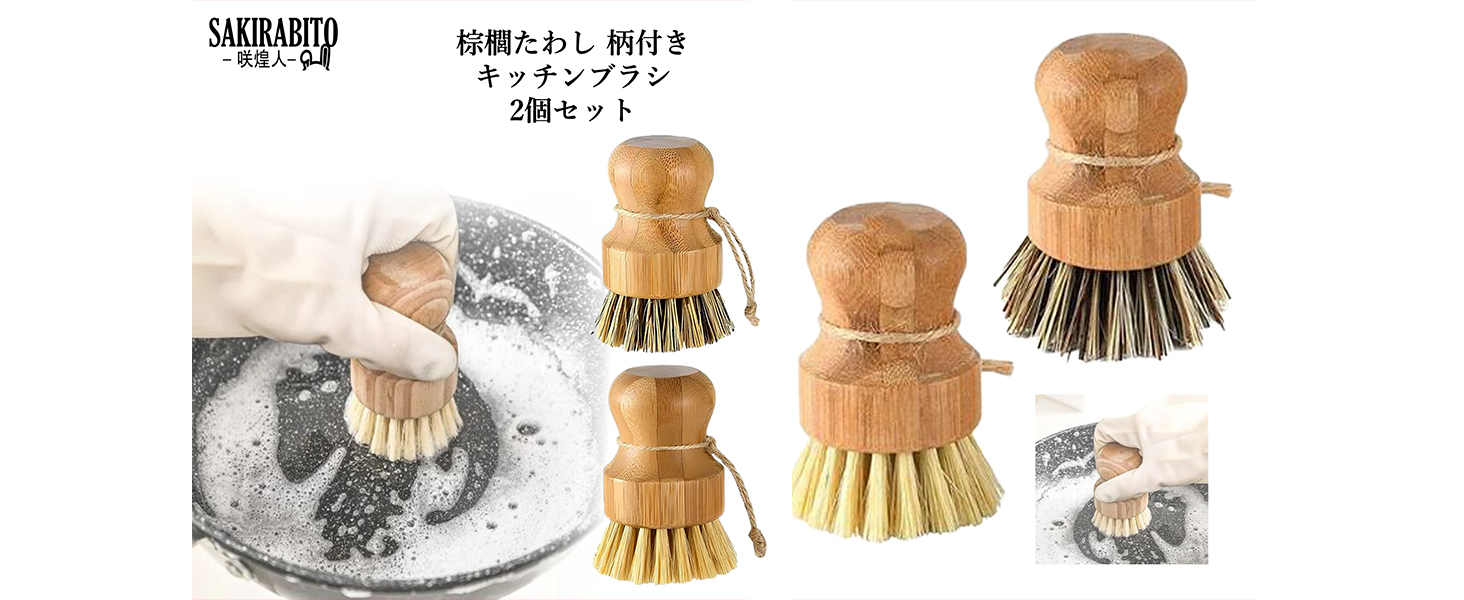 Amazon｜SAKIRABITO 棕櫚たわし 柄付き キッチンブラシ 2個