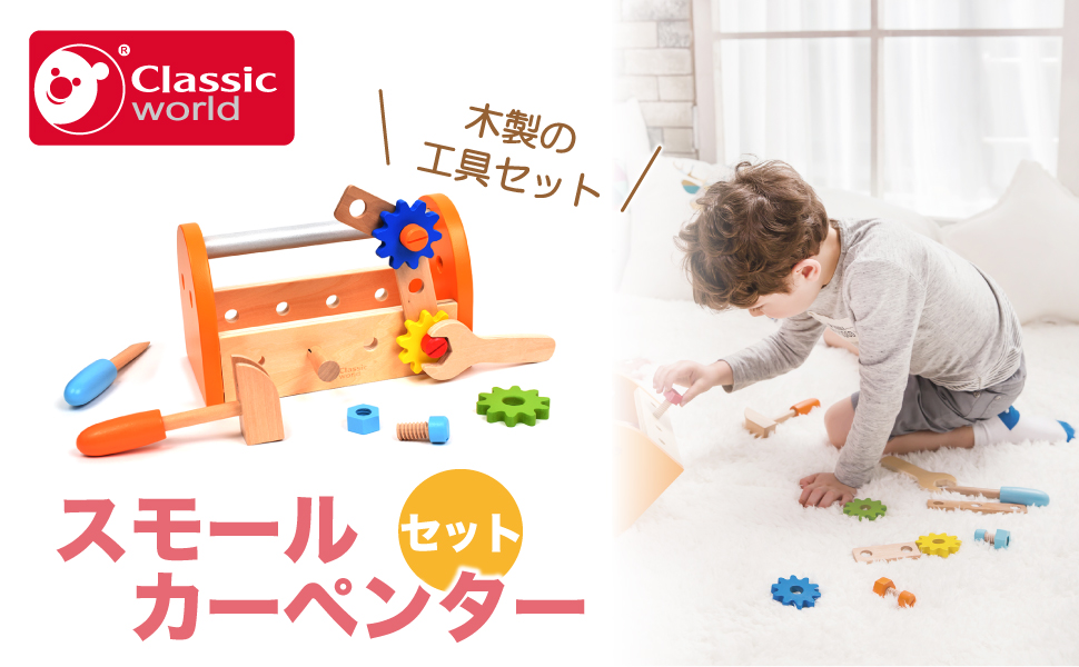 カーペンターセット Amazon.co.jp: Classic World クラシックワールド スモール
