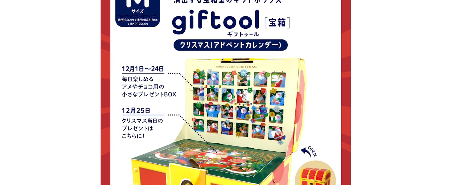 Amazon | giftool ギフトゥール【宝箱】クリスマス（アドベント