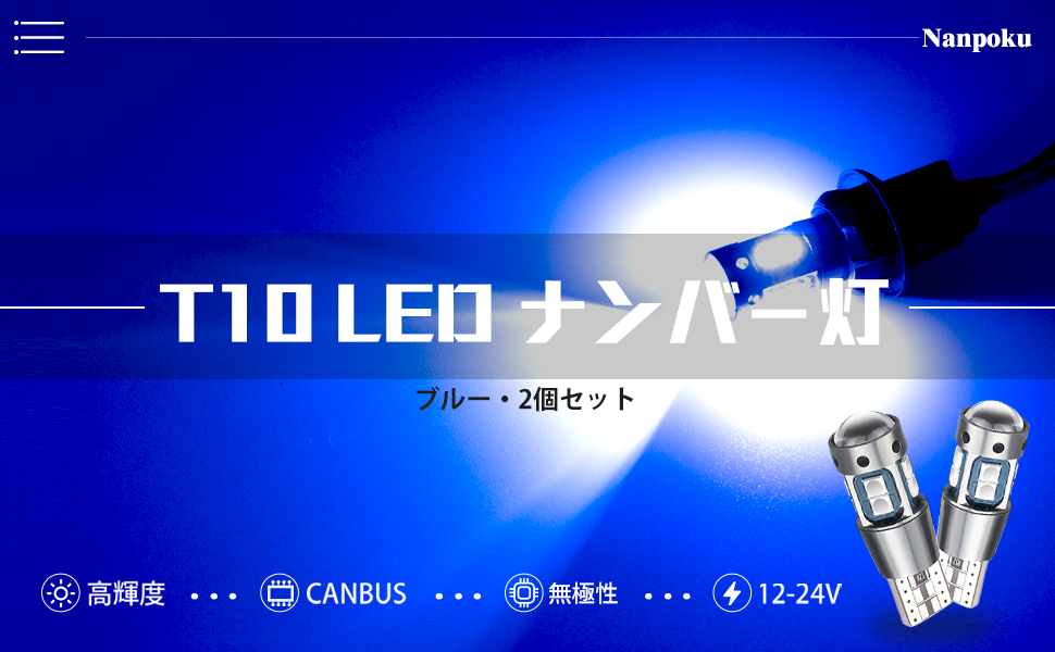 Amazon | Nanpoku T10 LED ブルー 爆光 12V 24V ポジション