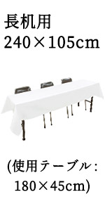 [5枚セット] テーブルクロス 日本製 105×240cm 机 テーブル Amazon｜テーブルクロス 長机用 [5枚セット] (日本製 / 105×240cm) 撥