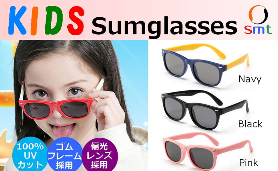 驚きの価格が実現 Smt 子供用サングラス キッズサングラス ゴムフレーム 3点セット 偏光レンズ Uvカット