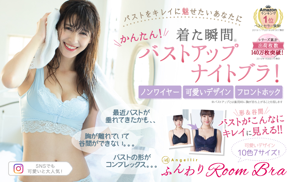 ふんわりルームブラ ナイトブラ