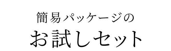 お試しセット