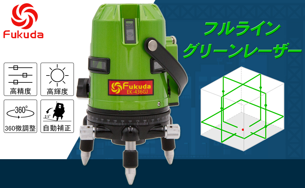 Amazon | FUKUDA|フクダ フルライン グリーンレーザー墨出し器 EK