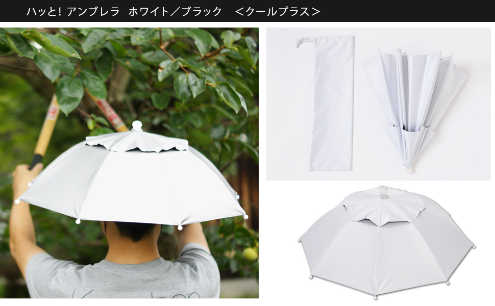Amazon ハッと アンブレラ ハットアンブレラ 帽子の日傘 釣り 農作業 ガーデニング 等に Lieben 3810 被る傘 かぶる傘 ホワイト ブラック Lieben リーベン 傘 レインウェア 通販 Amazon ハッと アンブレラ ハットアンブレラ 帽子の日傘 釣り 農作業 ガーデニング 等に Lieben 3810 被る傘 かぶる傘 ホワイト ブラック Lieben リーベン 傘 レインウェア 通販
