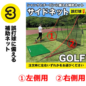 ゴルフネット インパクトネット 3mタイプ+サポートネット＋サイドネットのセット ゴルフネット インパクトネット3mタイプ・4点フルセット
