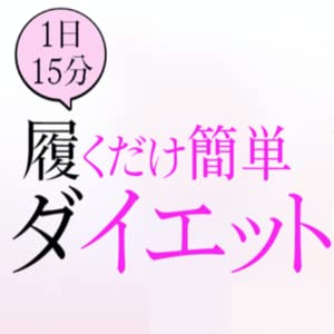 ダイエット