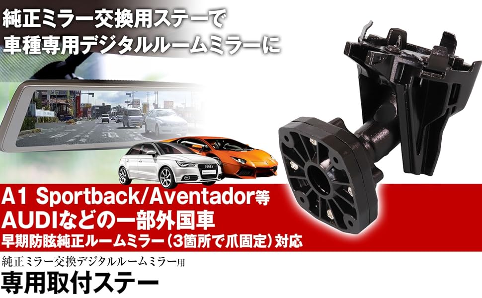 アウディ 専用　ドライブレコーダー　2013-2016年　ルームミラー部取り付け 楽天市場】取付ステー 車種専用 デジタルルームミラー デジタル