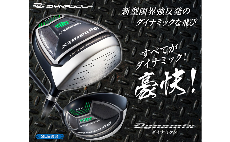 ★新品 適合最強反発力 ダイナミクスドライバー 三菱飛匠シャフト仕様 DYNAGOLF ゴルフ クラブ 新品 ドライバー 46インチ ルール適合