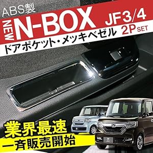 エヌボックス　JF3 メッキセット 新型 N-BOX JF3 パーツ メッキ スイッチ ガーニッシュ 2点セット