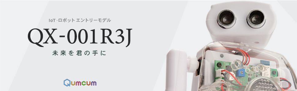 Amazon Qumcum クムクム 二足歩行プログラミングロボットクムクム Iot ロボットentryモデル Qx 001r3j プログラミング ロボティクス おもちゃ