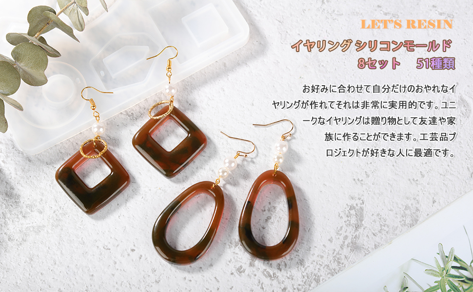 Amazon Co Jp Let S Resin シリコンモールド イヤリングモールド 8セット 51種類 ジュエリーモールド Uvレジン型 エポキシ樹脂 ソフトモールド Diy 樹脂イヤリング 手作り 抜き型 半透明 オリジナル ギフト おしゃれ ホビー Amazon Co Jp Let S Resin シリコンモールド イヤリングモールド 8セット 51種類 ジュエリーモールド Uvレジン型 エポキシ樹脂 ソフトモールド Diy 樹脂イヤリング 手作り 抜き型 半透明 オリジナル ギフト おしゃれ ホビー
