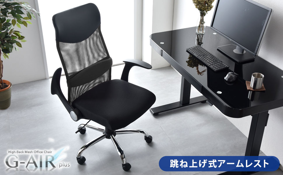 Amazon タンスのゲン G Air Plus オフィスチェア 跳ね上げ式 アームレスト ハイバック メッシュ 度ロッキング 腰サポートクッション ガス圧昇降 ブラック 01am デスクチェア 文房具 オフィス用品