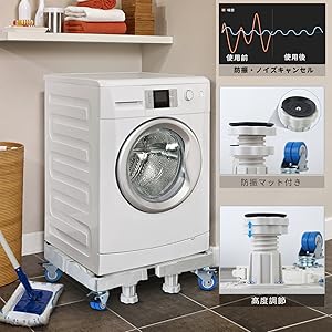 Amazon.co.jp: 洗濯機 台 キャスター付き 冷蔵庫置き台 かさ上げ