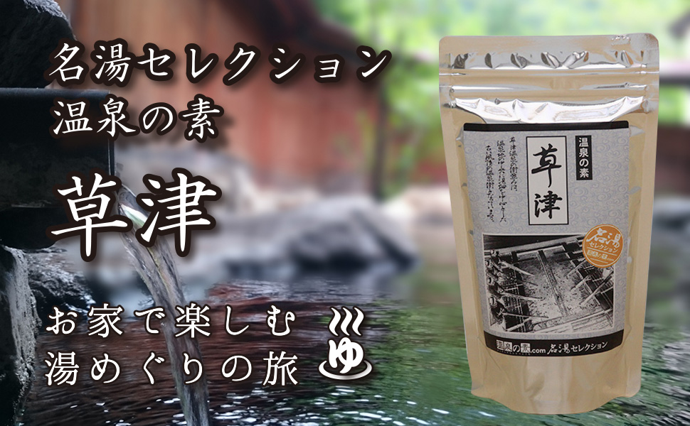 Amazon | 【名湯セレクション 草津】0000-998-02 (QC046-10