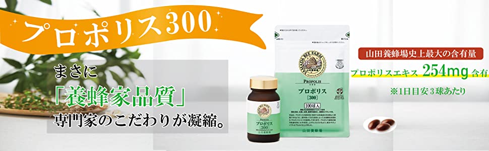 山田養蜂場 - 山田養蜂場『ローヤルゼリーキング』100粒＆『プロポリス300』100球 Amazon | 山田養蜂場 酵素分解ローヤルゼリー キング 100粒 袋入
