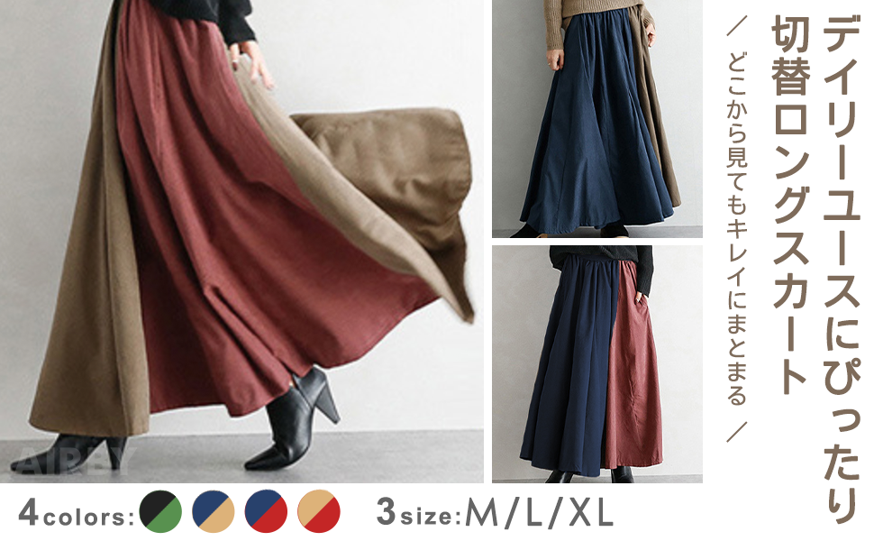 コーディネート自由自在大人可愛いロングスカート