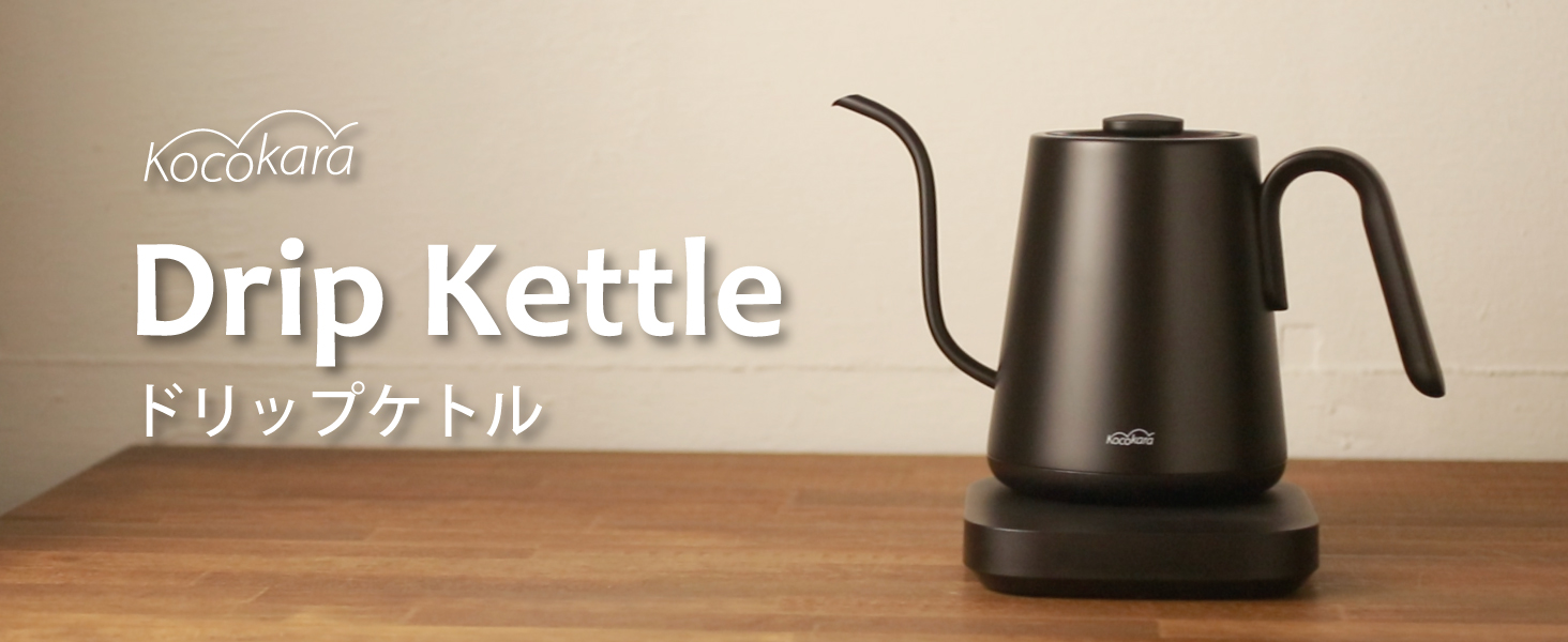 美品】Kocokara ドリップケトル 最新モデル ブラック ミルク