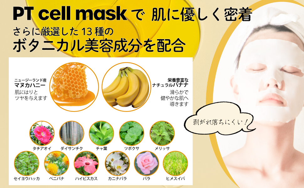 PT cell mask採用。さらに13種のボタニカル美容成分を配合。