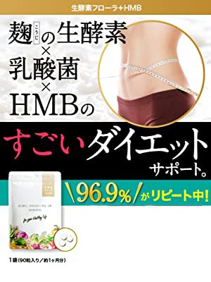 Amazon Hoconico 生酵素フローラ Hmb 1袋 90粒入り 約30日分 Hoconico ダイエットサプリメント