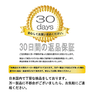 30日間品質保証