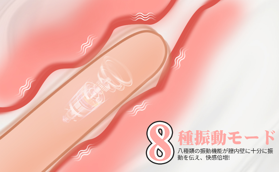 8種類の振動モードと8種類の伸縮モードは互いに結合でき、8振動*8伸縮=64種類の体験!多彩なパターンがあなたに予測できない快感をもたらし、楽しさいっぱいの自分の世界に浸ります!