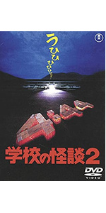 Amazon.co.jp: 学校の怪談4 [東宝DVD名作セレクション] : 豊田眞