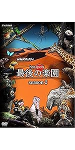 NHKスペシャル ホットスポット 最後の楽園 season3(DVD-BOX) Amazon.co.jp: NHKスペシャル ホットスポット 最後の楽園