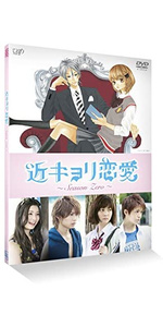 近キョリ恋愛 ~Season Zero~Vol.1 [Blu-ray] 02b29888-f328-4b5a-b641-