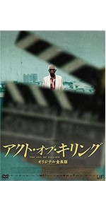 Amazon.co.jp: アクト・オブ・キリング オリジナル全長版 2枚組