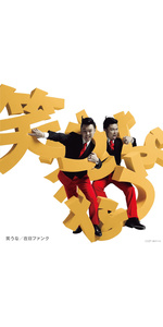 Amazon.co.jp: 笑うな - 在日ファンク [初回盤 CD+DVD