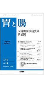 胃と腸 2021年 5月号増刊号 特集 消化管診断・治療手技のすべて