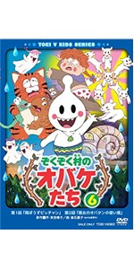 Amazon.co.jp: ぞくぞく村のオバケたち VOL.2 [DVD