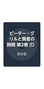 ピーターグリルと賢者の時間 Blu-ray 全巻セット (全巻収納BOX付き) Amazon.co.jp: ピーター・グリルと賢者の時間 Super Extra 全3巻