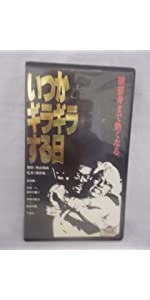 いつかギラギラする日 [DVD] p706p5g Amazon.co.jp: いつかギラギラする日 DVD (1992日本テレビ/松竹