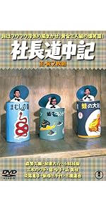 社長洋行記 Amazon.co.jp: 社長洋行記(正・続2枚組) 【東宝DVD名作