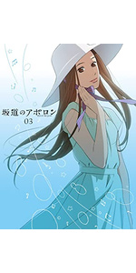 坂道のアポロン 第1巻 Blu-ray Amazon.co.jp: 坂道のアポロン 第1巻 Blu-ray 【初回限定生産版