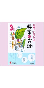 30冊セット 社会のふしぎ なぜ?どうして? 科学のお話 10分で読める物語 よみとく10分『なぜ？どうして？科学のお話6年生』 ｜ 学研