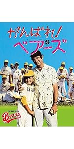 がんばれ! ベアーズ TV【DVD】6巻セット Amazon.co.jp: がんばれ! ベアーズ [DVD] : ウォルター