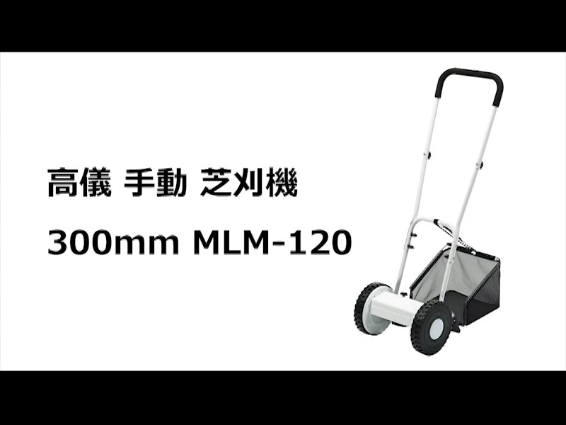 Amazon | 高儀(Takagi) 手動芝刈機 刈込幅300mm 刈込高さ4段階調整 5枚