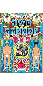 水曜日のダウンタウンDVD11巻セット Amazon.co.jp: 『水曜日のダウンタウン11』+番組オリジナル