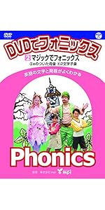 Amazon.co.jp: DVDでフォニックス (3) マナーでフォニックス! : DVD