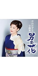 Amazon | 若山かずさ全曲集 | 若山かずさ, 野辺山翔, 丸山雅仁