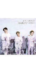 残り2枚！ 直筆サイン入り ソナポケ CD 初回盤 初回限定盤 ソナーポケット 91LZospfUfL.jpg