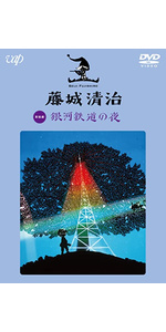 Amazon.co.jp: 藤城清治 銀河鉄道の夜 [DVD] : 藤城清治, 藤城清治: DVD