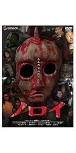 ノロイ DVD 白石晃士 Noroi: The Curse / ノロイ(輸入Blu-ray)/KOJI SHIRAISHI/白石
