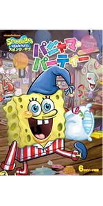 Amazon.co.jp: スポンジ・ボブ パジャマ・パーティー [DVD