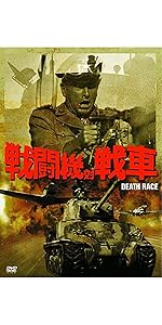 戦闘機対戦車 [DVD] z2zed1b Amazon.co.jp: 戦闘機対戦車 [DVD] : ロイド・ブリッジス, ロイ